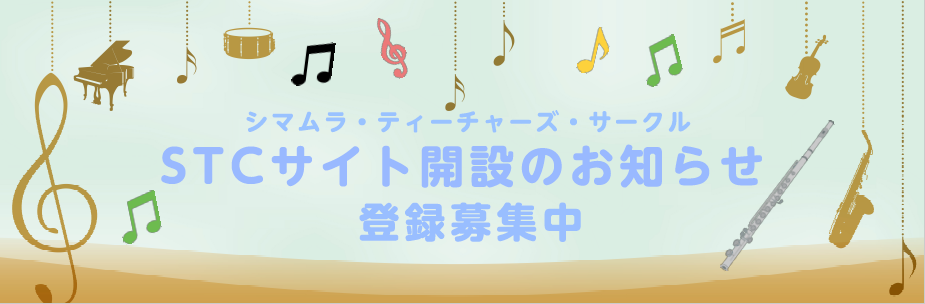 【指導者向け・STC会員様へ】STCサイト開設のご案内