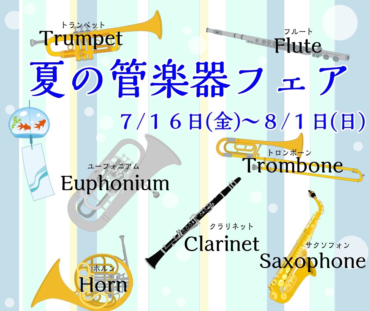 *夏の管楽器フェア [!!7月16日(金)～8月1日(日)の期間にて、夏の管楽器フェアを開催致します！!!] こんにちは。札幌クラシック店　管楽器担当の宮本です。 この夏、 ・管楽器を始めたい]]・MY楽器がほしい]]・練習環境に悩んでいる といった皆様方にオススメの商品を集めてみました！ |[ht […]