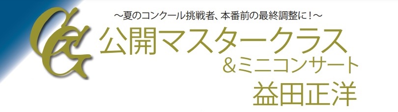 *『益田 正洋』による公開マスタークラス＆ミニコンサートを店内で聴講可能なサテライト配信イベントです。 日本を代表するクラシックギター演奏家『益田 正洋』による公開マスタークラス＆ミニコンサートを、札幌クラシック店で聴講可能なサテライト配信イベントになります。 当日は、学生コンクールや演奏時間の短い […]