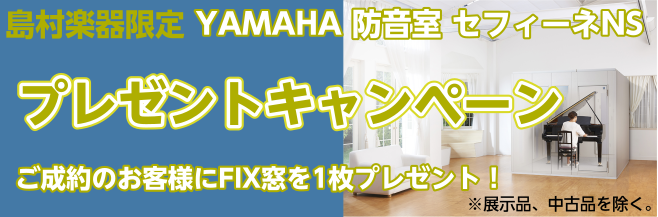 *島村楽器限定！YAMAHA防音室 セフィーネNSご成約でFIX窓をプレゼント！ |*対象商品|ヤマハ防音室アビテックス]]〈定型タイプ〉セフィーネNSシリーズ　0.8畳～4.3畳タイプ]]| |*期間|～2022年8月31日(水)までにご成約のお客様　※2022年9月末までに設置完了されたお客様に […]