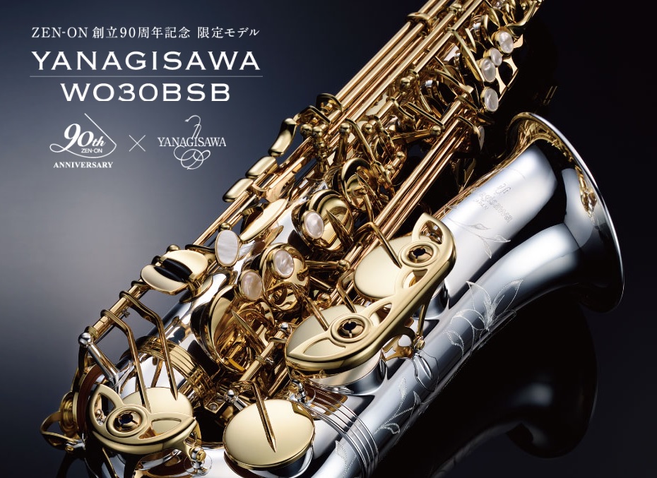 【新製品】Yanagisawa(ヤナギサワ)よりZEN-ON(ゼンオン)創立90周年記念の限定モデル発売！