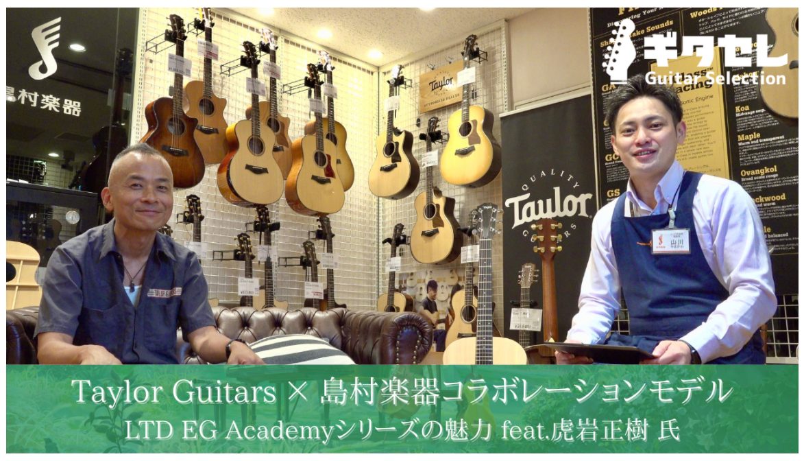 *[!!「LTD EG Academy」シリーズ対談!!]]] 2020年の発売から多くのお客様に好評をいただいている「LTD EG Academy」シリーズについて、 Taylor Guitarsプロダクトスペシャリスト「虎岩正樹」氏と当社スタッフのスペシャル対談がギタセレ特設記事にて公開されまし […]