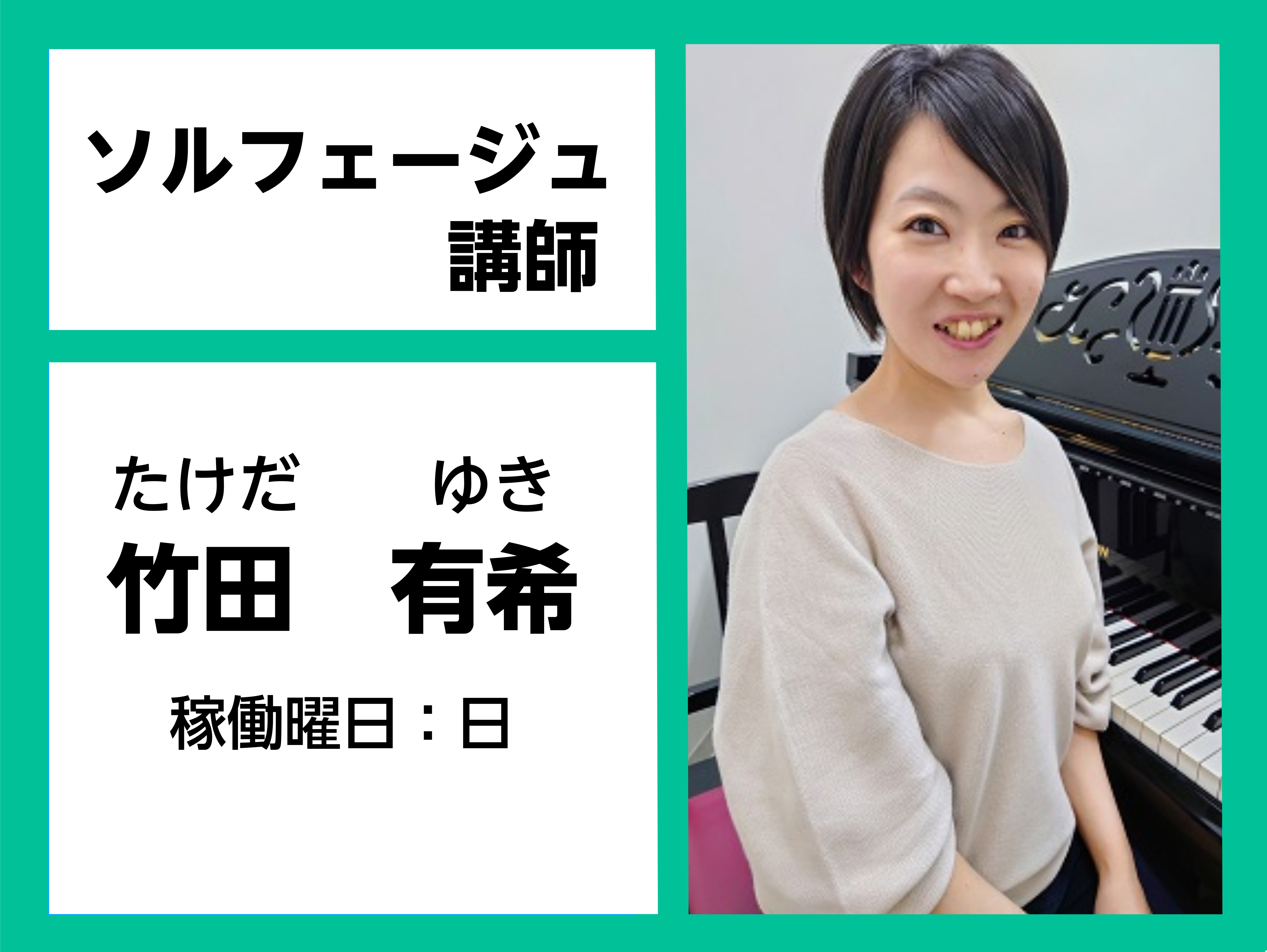 *竹田　有希（たけだ　ゆき）]]開講曜日：日曜日 **講師プロフィール 北海道教育大学札幌校芸術文化課程音楽コース卒業、同大学院修了。]]Ramimusicaliコンクール(イタリア)第1位。]]札幌市・旭川市新人音楽会入賞。]]ピアノオーディション全国大会出場など数々のコンクールで入賞。]]後進の […]