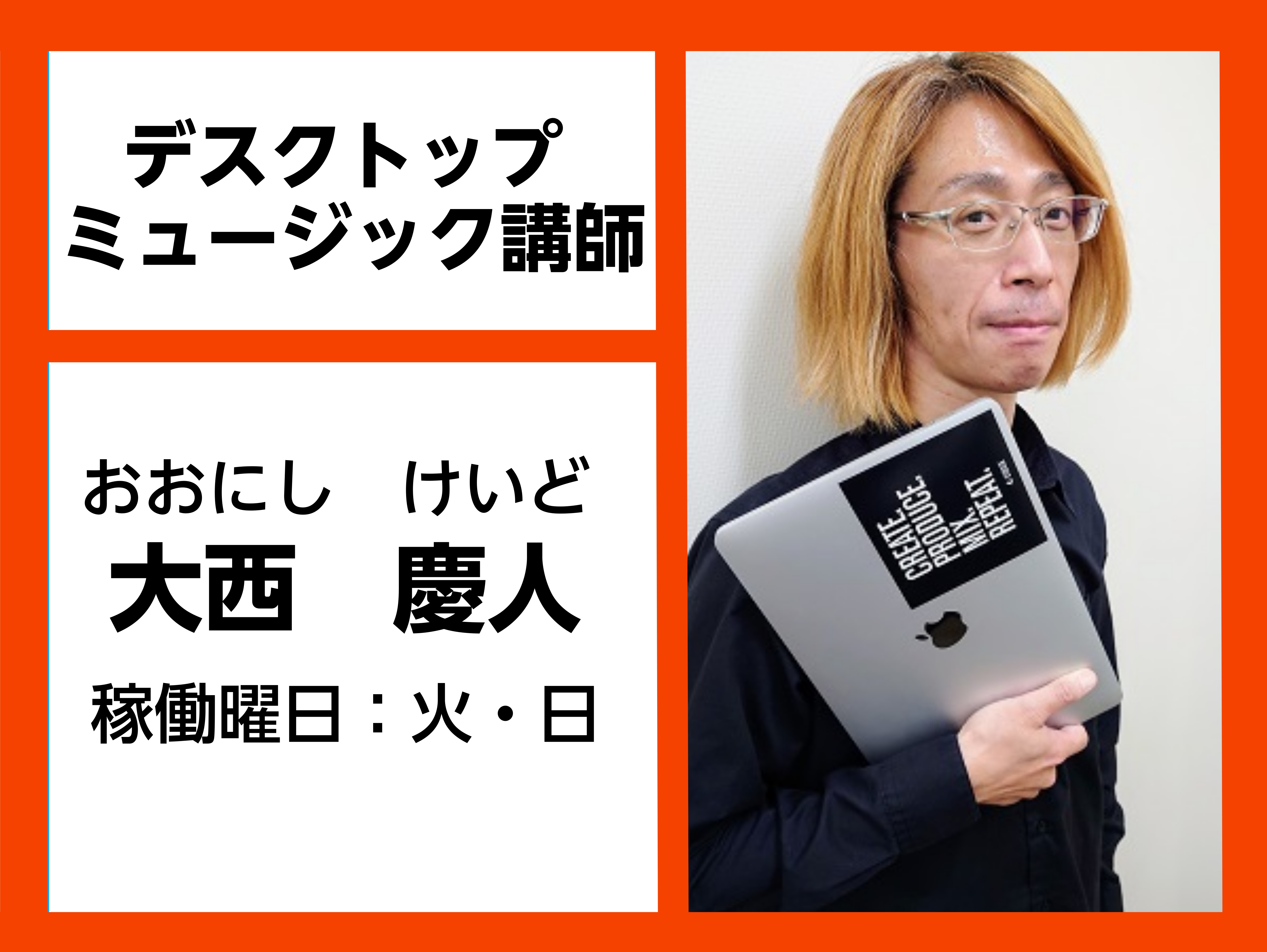 *大西　慶人（おおにし　けいど）　担当曜日：火曜日 *講師プロフィール 1976年室蘭市出身。]]ポール・ギルバート(Mr.Big)、福原美穂、中野重夫、山本恭司(BOWWOW)、木下昭仁(SABER TIGER)、石原shara愼一郎(earthshaker)、河内淳貴（Triple X）、和田静 […]