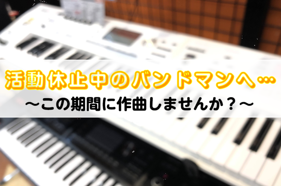 活動休止中のバンドマンへ…この期間に作曲しませんか？