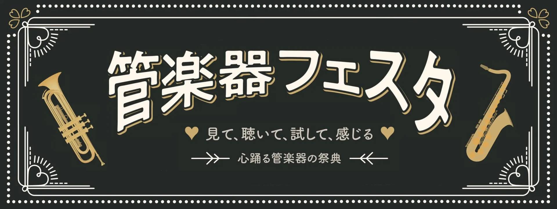 ===t=== *木管楽器・金管楽器が集まる夢の祭典！ 半期に一度の管楽器の祭典「管楽器フェスタ」]]おかげさまで今回、第29回目の開催となりました。]]全国の会場をまわり、各会場にて管楽器の魅力や音楽を楽しむ素晴らしさを皆さまにお届けしております。 *管楽器の魅力溢れるフェスタです。]]皆様のご来 […]