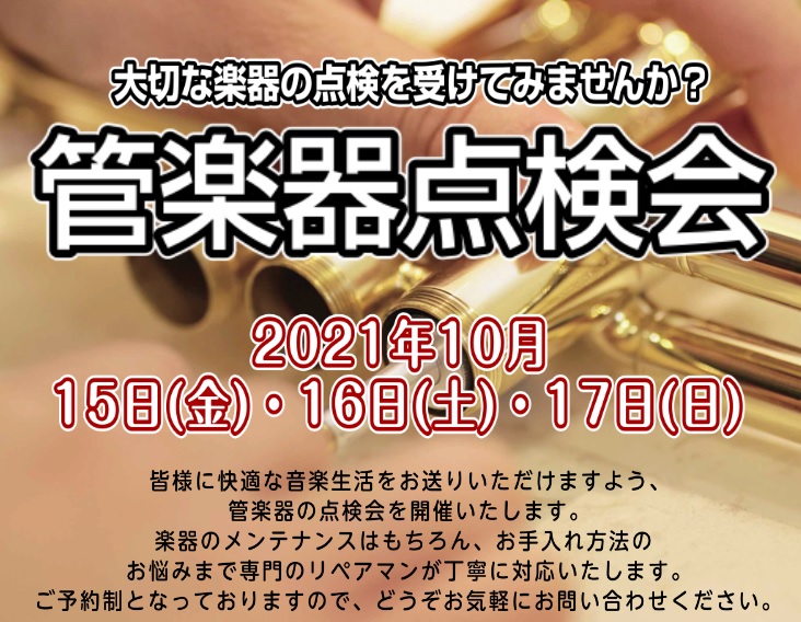 2021年10月 管楽器フェスタ「管楽器技術者による点検会」ご予約受付中！