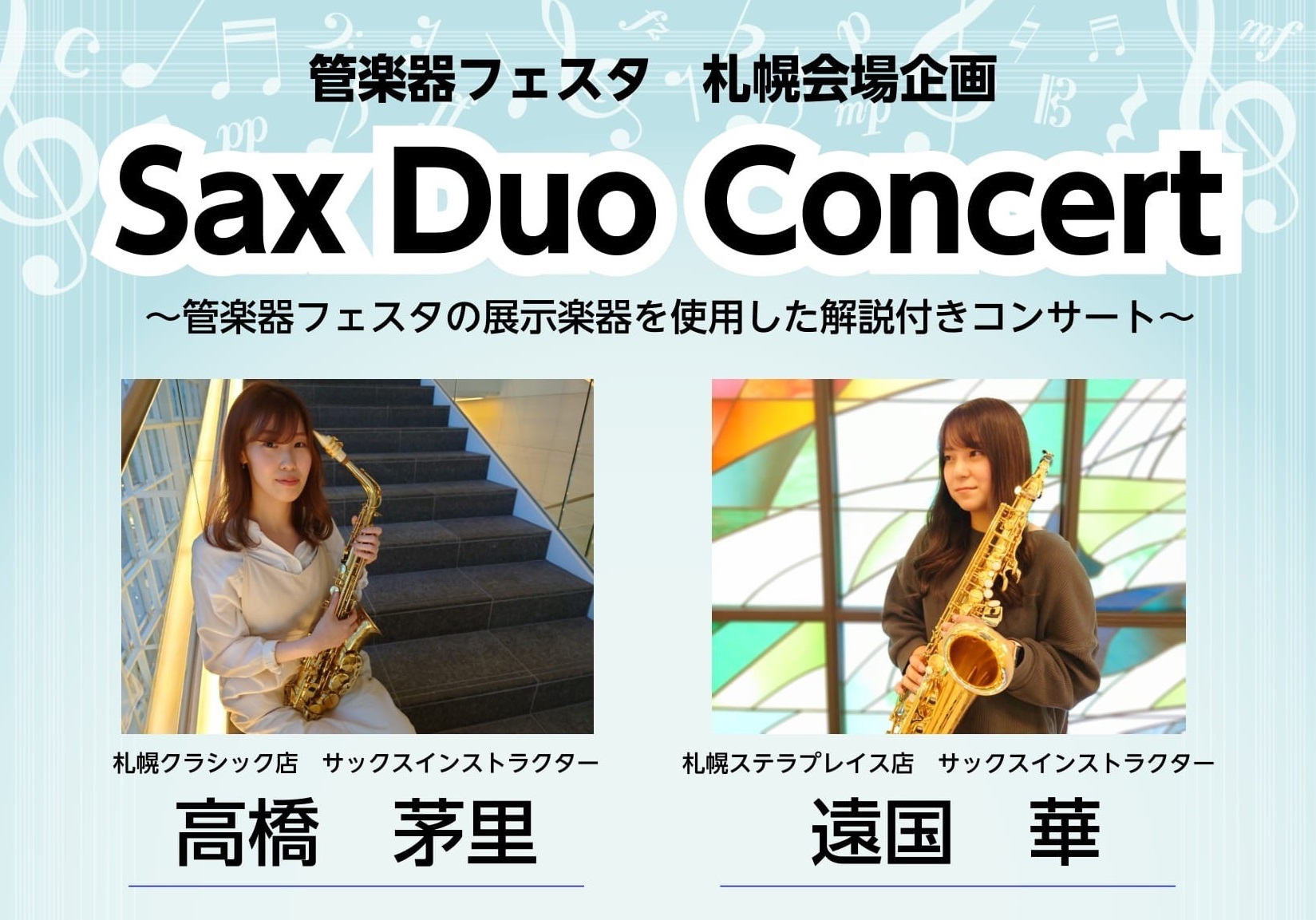 管楽器フェスタ2021年10月『Sax Duo Concert』in札幌クラシック店