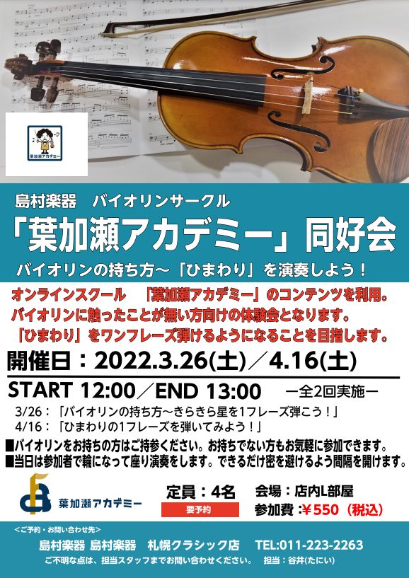 *参加型のバイオリン初心者サークル「葉加瀬アカデミー同好会」 [!!楽器を持っていてこれから始める方や、楽器を持っていないけど始めてみたい方など、どなたでもお気軽に参加できる初心者サークルです！!!] 「憧れのバイオリンを弾いてみたいけど敷居が高くて…」 「バイオリンに興味はあるけど楽器の経験がない […]