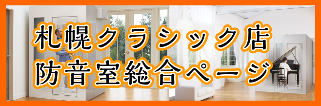 防音室に関する情報をまとめてご紹介いたします!