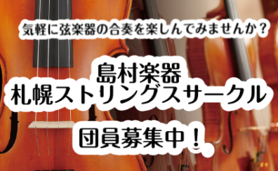 札幌ストリングスサークルのご案内