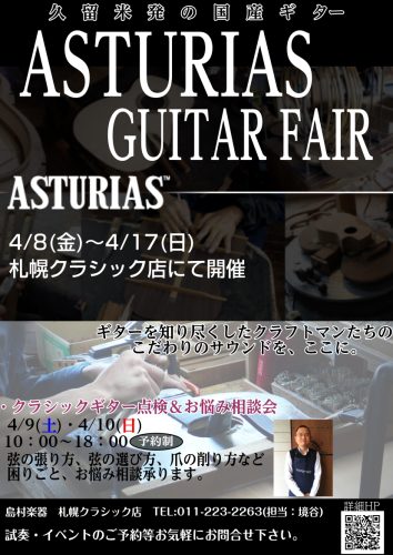 4/8～4/17ASTURIASUフェアを開催いたします こんにちは。 札幌クラシック店　クラシックギター担当　境谷です。 2022/4/8～より札幌クラシック店にてASTURIASUギターフェアを開催します。 クラシックギターに加え、当店では普段展示していないフォークギターも展示されます！！ CO […]