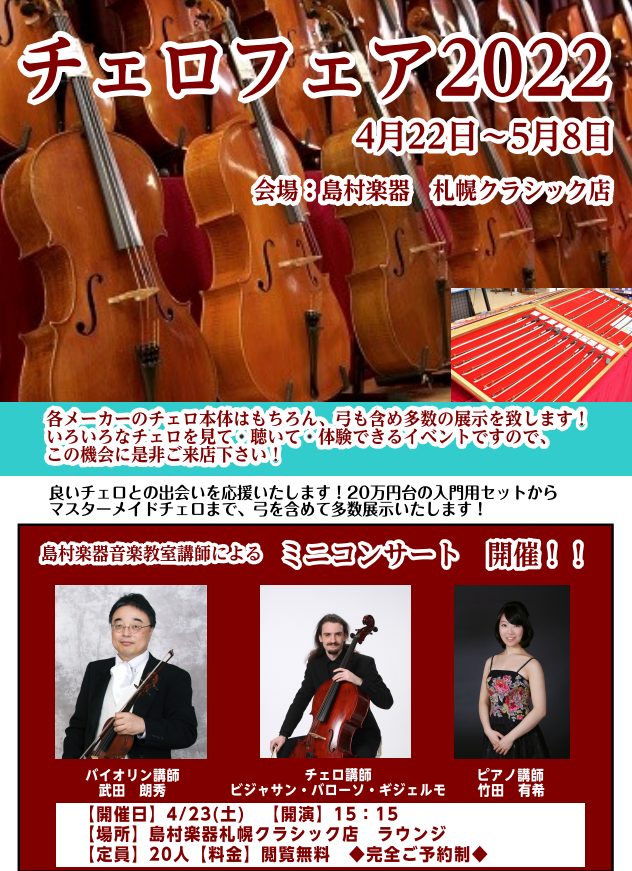 皆様こんにちは、弦楽器担当です！ 4月22日～5月8日の期間、札幌クラシック店でチェロフェアを開催致します！ 今までも、バイオリンなどの弦楽器フェアはたびたび行われてきましたが、 今回はチェロのみをたくさん展示するフェアとなります！ いろいろなチェロを試して弾くことができる貴重なイベントですので、こ […]