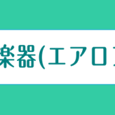 デジタル管楽器(エアロフォン)教室を新設しました！