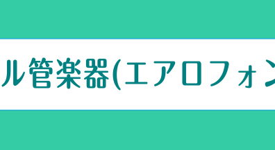 デジタル管楽器(エアロフォン)教室を新設しました！