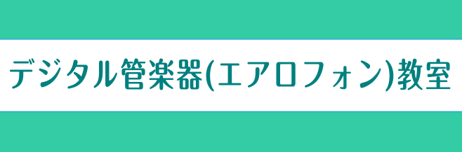 CONTENTSそもそもエアロフォンって？エアロフォン講師紹介講師演奏動画こんな方にオススメ！そもそもエアロフォンって？ ジャズ、クラシック、ポップスまで幅広く演奏されるサックスをベースに、最新のテクノロジーを駆使して生み出されたAerophone。管楽器で好きな曲をかっこよく吹きたい方のための新し […]