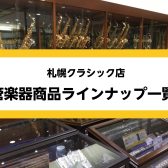 札幌クラシック店　管楽器総合ページ