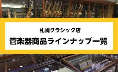 札幌クラシック店　管楽器商品ラインナップ一覧