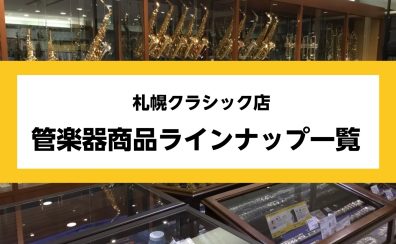 札幌クラシック店　管楽器総合ページ