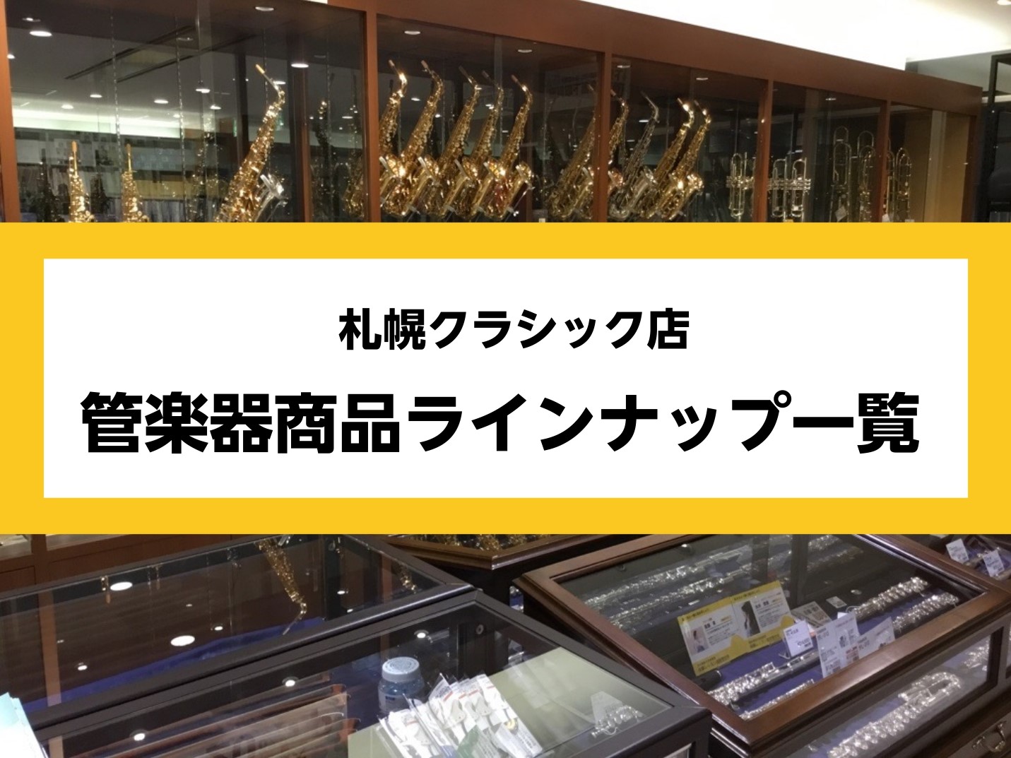 皆様こんにちは。管楽器担当の鈴木・桃井です！ 最初の1本から、上手になるための1本までお客様と一緒にぴったりの1本をお探し致します。 展示楽器は試奏が可能です。ごゆっくり試奏をしていただける試奏室のご予約も承っておりますので、お気軽にスタッフまでお申し付けくださいませ。 皆様のご来店をスタッフ一同、 […]