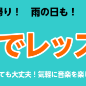 手ぶらでレッスン！始めませんか？