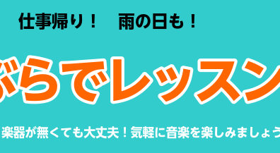 手ぶらでレッスン！始めませんか？