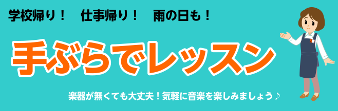 春に向けて島村楽器で新しい趣味をみつけてみませんか♪ 音楽教室担当の石井です！ ようやく長い冬から春への兆しが見え始めてきましたね。 春は新学期や新生活も始まる季節ということで、新たに習い事を始める方がとても増える時期です。 札幌クラシック店では20種類以上のコースでレッスンを開講してますので、あな […]