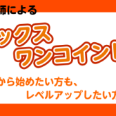 これから始めたい方も、レベルアップしたい方も！サックス　ワンコインレッスンから始めましょう！