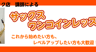 これから始めたい方も、レベルアップしたい方も！サックス　ワンコインレッスンから始めましょう！