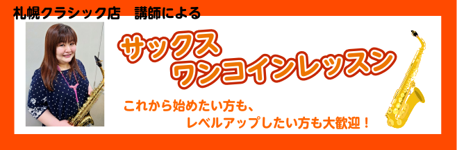 CONTENTSお得な￥500ワンコインレッスン！講師紹介お得な￥500ワンコインレッスン！ レッスン①はじめてコース サックスに触ったことがない方ならこちらのコースがオススです。 まずは、音階に挑戦！ ドレミファソができたら簡単なワンフレーズが吹けるかも♪ レッスン②お悩み解決コース 既にご経験の […]