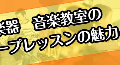 島村楽器のグループレッスンをご紹介♪