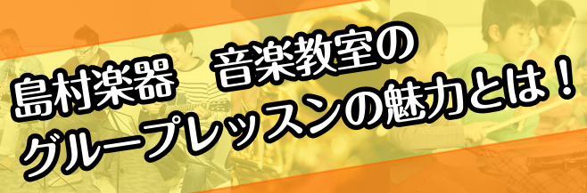 CONTENTS多くの方のグループレッスンのイメージは？島村楽器のグループレッスンは？札幌クラシック店で開講中のグループレッスン多くの方のグループレッスンのイメージは？ こんにちは、音楽教室担当の石井です！ 今回は島村楽器のグループレッスンをご紹介いたします。 音楽教室のお問合せをいただいた際にグル […]