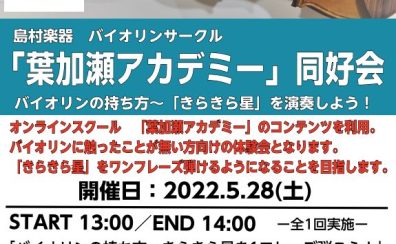 バイオリン初心者サークル「葉加瀬アカデミー同好会」5月28日開催！