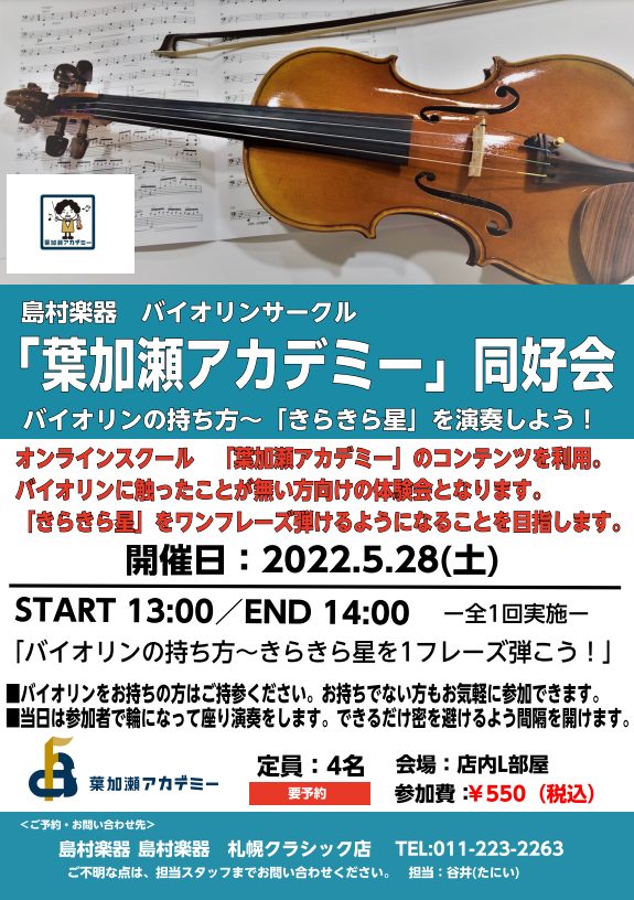 参加型のバイオリン初心者サークル「葉加瀬アカデミー同好会」 楽器を持っていてこれから始める方や、楽器を持っていないけど始めてみたい方など、どなたでもお気軽に参加できる初心者サークルです！ 「憧れのバイオリンを弾いてみたいけど敷居が高くて…」 「バイオリンに興味はあるけど楽器の経験がない…」などなど… […]