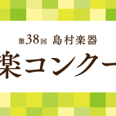 【楽譜】第38回　島村楽器「音楽コンクール」課題曲コーナー