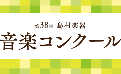 【楽譜】第38回　島村楽器「音楽コンクール」課題曲コーナー