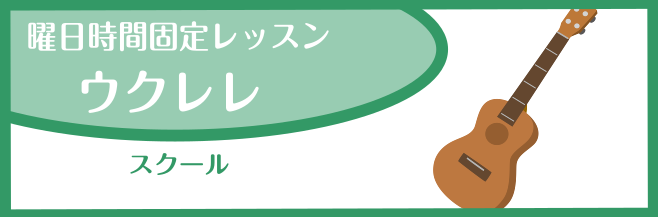 CONTENTS札幌クラシック店ウクレレ教室のご紹介札幌クラシック店ウクレレ講師紹介札幌クラシック店ウクレレ教室のご紹介 札幌クラシック店では、曜日時間固定の「ミュージックスクール」にてウクレレ教室を開講中です。 札幌クラシック店ウクレレ講師紹介 ウクレレスクール詳細 体験レッスンのお申込み 音楽教 […]