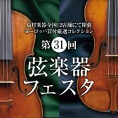 弦楽器フェスタ2022　札幌クラシック店　7/22（金）~7/24（日）開催！！