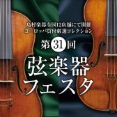 弦楽器フェスタ2022　札幌クラシック店　7/22（金）~7/24（日）開催！！