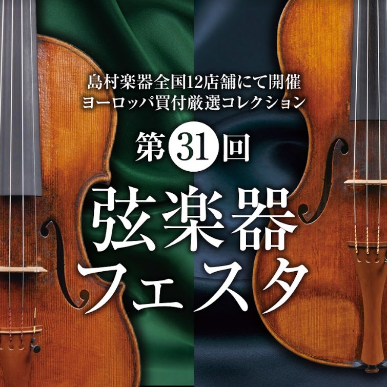 今年も7月22日(金)~7月24日(日)に弦楽器フェスタ開催いたします！ 島村楽器恒例の弦楽器展示会 『弦楽器フェスタ』 も今回で第31回目！新旧の名器・名弓から入門モデルまで、厳選されたバイオリン、チェロ、弓を多数展示いたします。「見て、聴いて、体感できる」弦楽器フェスタにぜひ […]