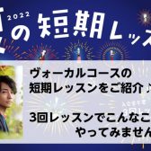 【夏の短期レッスン】ヴォーカルコースならこんなことできます♪