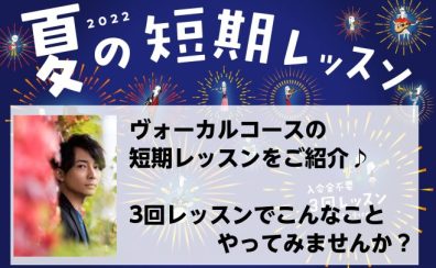 【夏の短期レッスン】ヴォーカルコースならこんなことできます♪