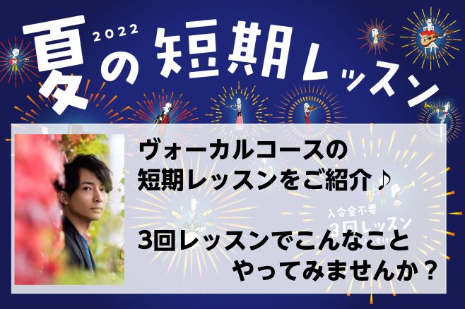 CONTENTS夏の短期レッスンヴォーカルコース　レッスン紹介講師紹介短期レッスン料金夏の短期レッスン 島村楽器の夏の短期レッスンなら、入会金不要で3回のレッスンを受講いただけます。 これから始めたいというビギナーの方なら『始めるきっかけに』！ 演奏にお悩みがある経験者の方なら、『お悩み解決のための […]