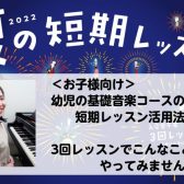 【夏の短期レッスン】幼児の基礎音楽コースでこんなレッスンしてみませんか？