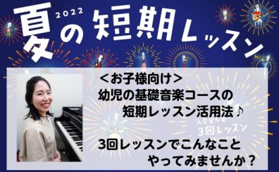 【夏の短期レッスン】幼児の基礎音楽コースでこんなレッスンしてみませんか？