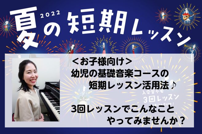 CONTENTS夏の短期レッスン幼児の基礎音楽コース　レッスン紹介講師紹介短期レッスン　料金夏の短期レッスン 島村楽器の夏の短期レッスンなら、入会金不要で3回のレッスンを受講いただけます。 これから始めたいというビギナーの方なら『始めるきっかけに』！ 演奏にお悩みがある経験者の方なら、『お悩み解決の […]