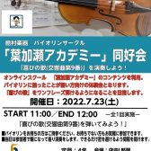 バイオリン初心者サークル「葉加瀬アカデミー同好会」7月23日11:00～12:00開催！