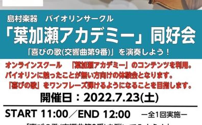 バイオリン初心者サークル「葉加瀬アカデミー同好会」7月23日11:00～12:00開催！