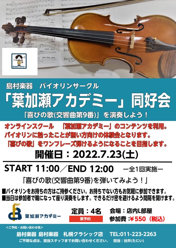 参加型のバイオリン初心者サークル「葉加瀬アカデミー同好会」 楽器を持っていてこれから始める方や、楽器を持っていないけど始めてみたい方など、どなたでもお気軽に参加できる初心者サークルです！ 「憧れのバイオリンを弾いてみたいけど敷居が高くて…」 「バイオリンに興味はあるけど楽器の経験がない…」などなど… […]