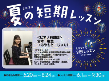 【夏の短期レッスン】ピアノコースでこんなレッスンしてみませんか？ 島村楽器の夏の短期レッスンなら、入会金不要で3回のレッスンを受講いただけます。 これから始めたいというビギナーの方なら『始めるきっかけに』！ 演奏にお悩みがある経験者の方なら、『お悩み解決のためのレッスンに』！ 継続的に通うが難しい方 […]